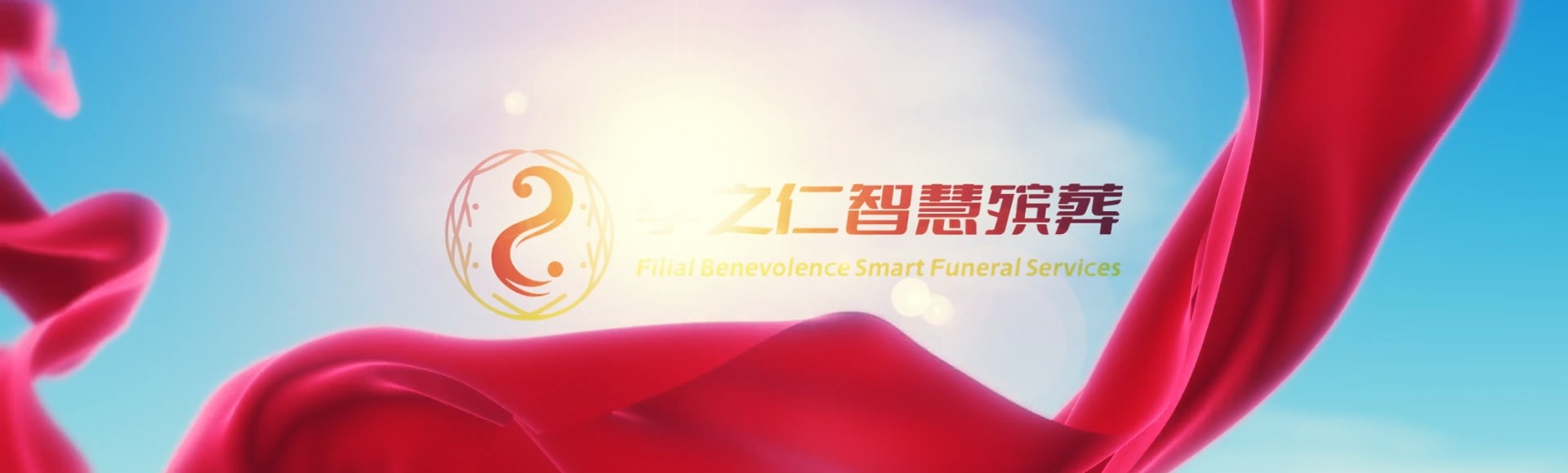 德州宁津孝之仁智慧殡葬陵墓园服务系统平台